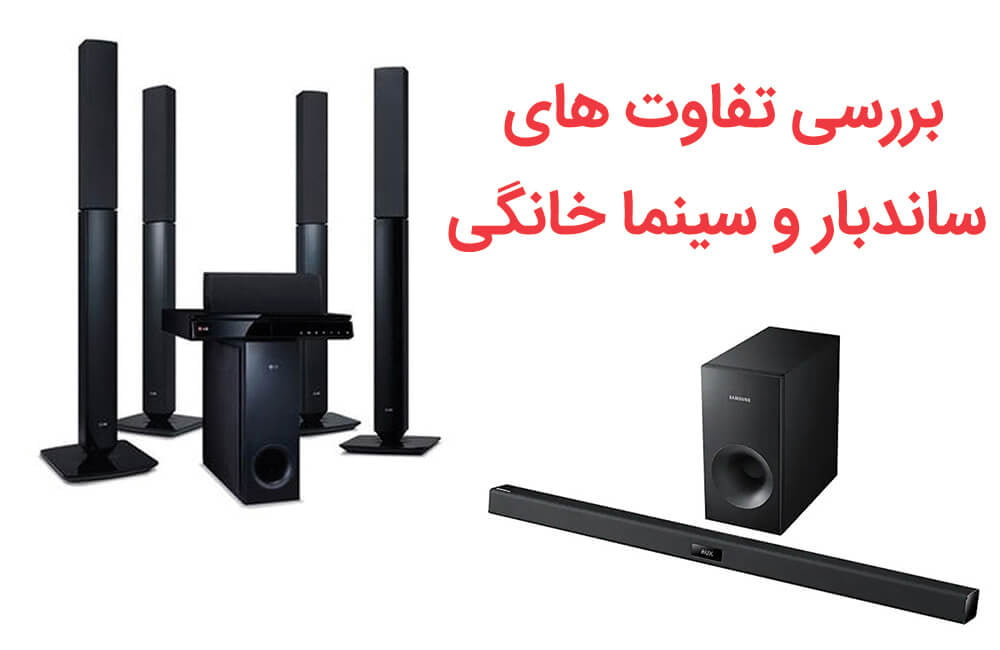 تفاوت های ساندبار و سینمای خانگی