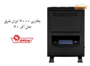 بخاری گازی 7000 ایران شرق مدل آذر 70