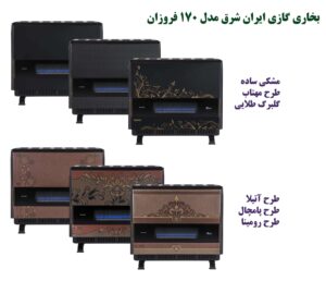 بخاری گازی ایران شرق مدل 170 فروزان